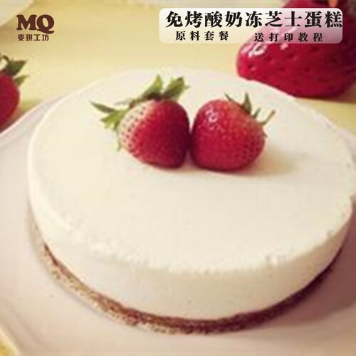 酸奶冻芝士蛋糕原料套装烘焙DIY