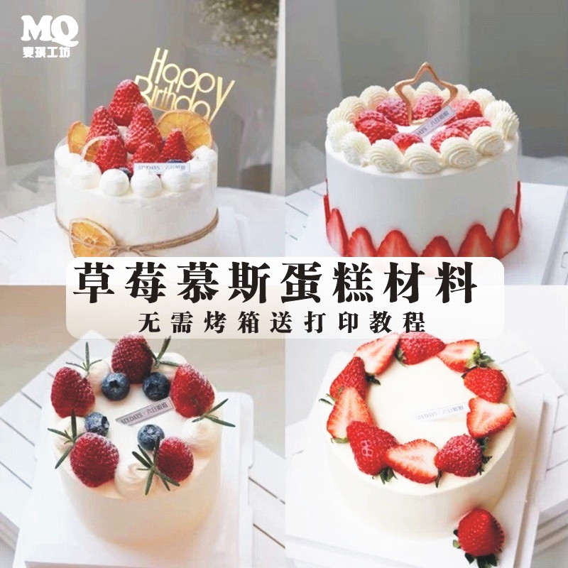 草莓慕斯蛋糕原料套餐 无需烤箱烘培DIY生日蛋糕家用材料制作套装