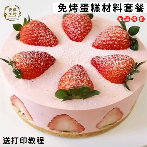 草莓芒果慕斯蛋糕材料套餐免烤