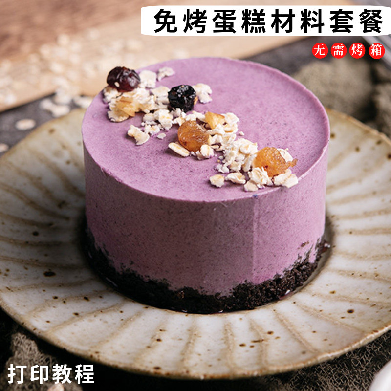 蓝莓慕斯蛋糕原材料套餐免烤箱草莓芒果慕斯自制生日蛋糕配料活动