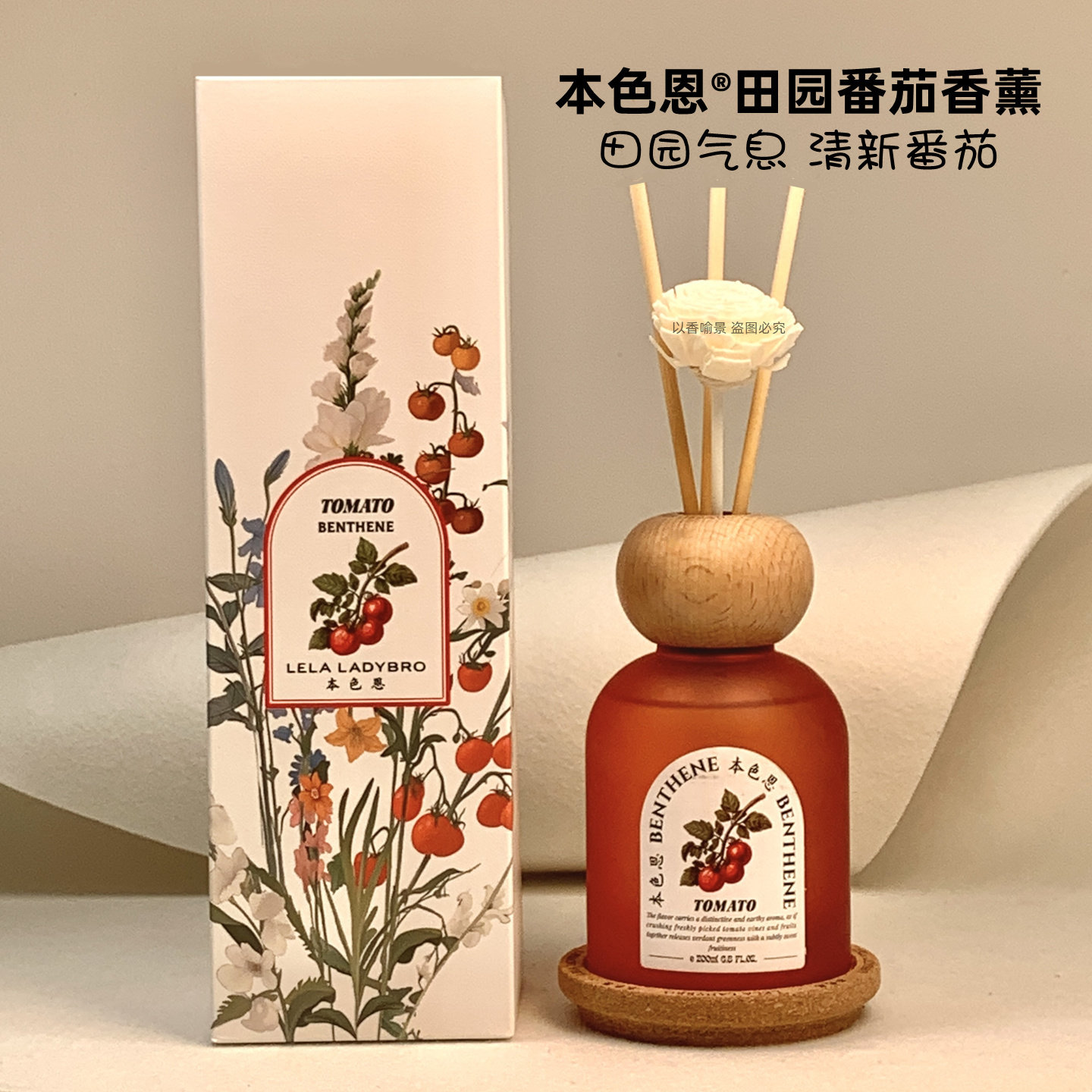 本色恩田园番茄香薰室内家用持久留香植物清新卧室厕所香氛除异味