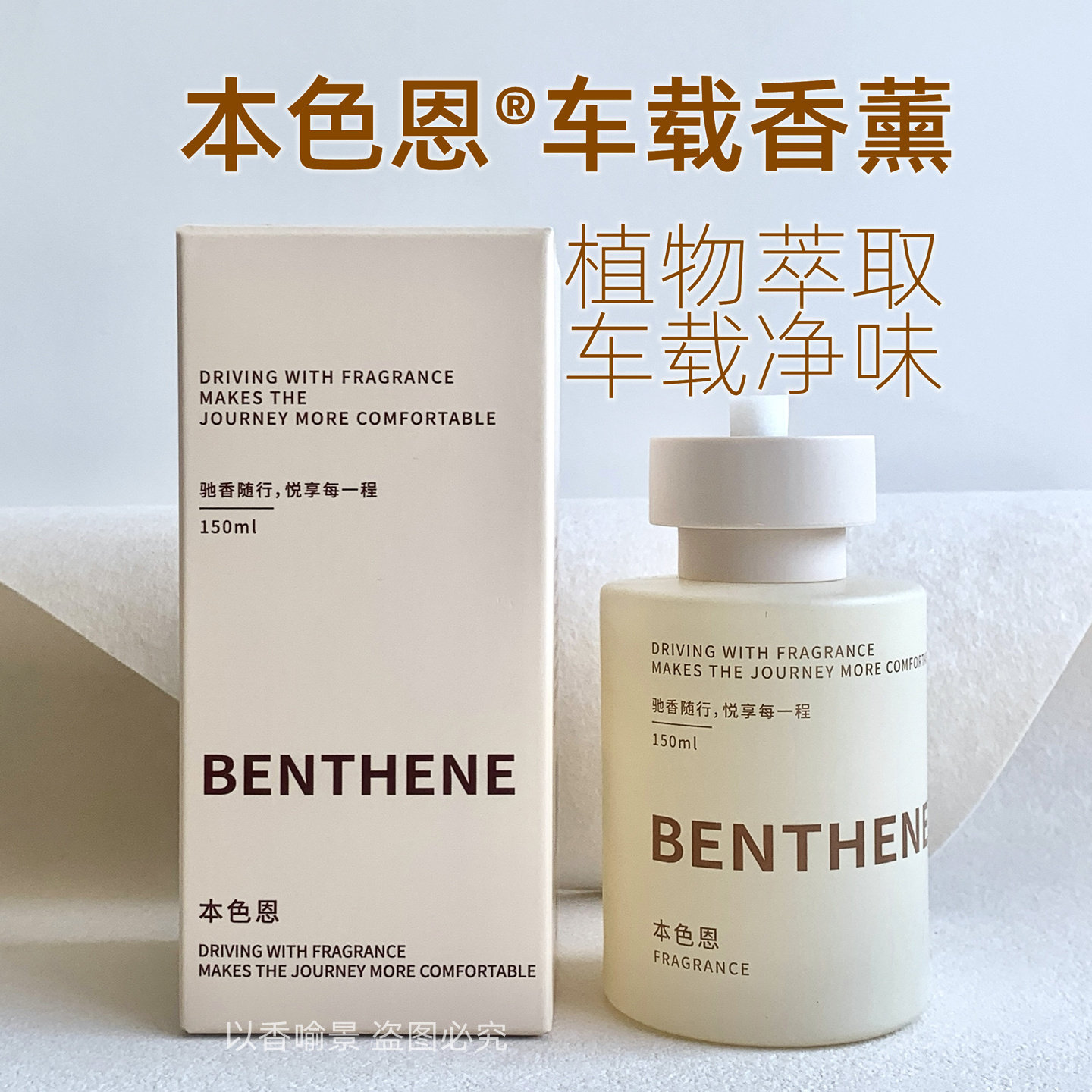 本色恩车载香薰栀子花小苍兰香水车内专用室内持久卧室卫生间香氛