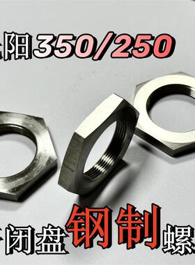 光阳s350开闭盘螺丝s250离合器螺母赛艇250传动螺丝CT250开闭盘螺