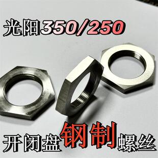 光阳s350开闭盘螺丝s250离合器螺母赛艇250传动螺丝CT250开闭盘螺