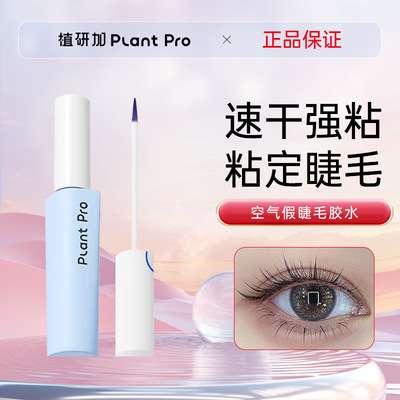 【全网特惠】plantpro假睫毛胶水