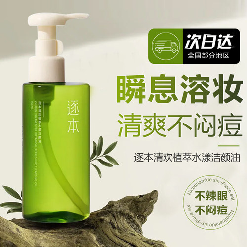 【全网低价】逐本卸妆油