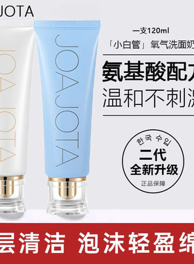 joajota洗面奶女男士氨基酸小蓝管正品清洁小白管深层控油洁面乳