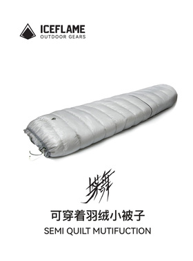 冰焰ice flame蝶舞分体多功能EX版可穿户外小被子7D无底UL睡袋