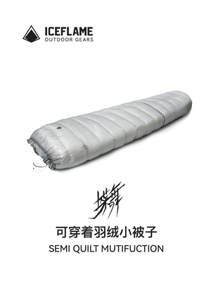 冰焰ice flame蝶舞分体多功能EX版可穿户外小被子7D无底UL睡袋