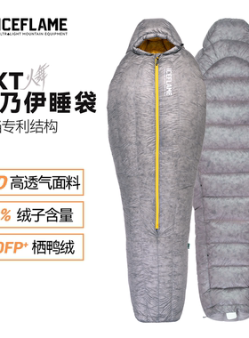 冰焰ICEFLAME火舞木乃伊鸭绒睡袋NXT超轻中开单人徒步登山露营