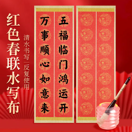 新款红色春联水写布清水练习反复使用对联防宣红初学过年练字书法