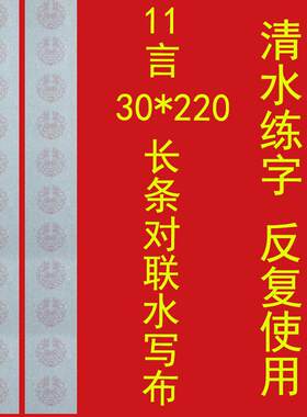 对联水写布11言加长防宣