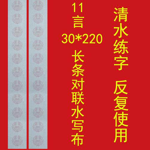对联水写布11言加长防宣