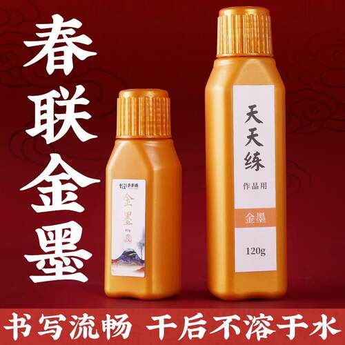 春联金色墨汁国画书画练习专用