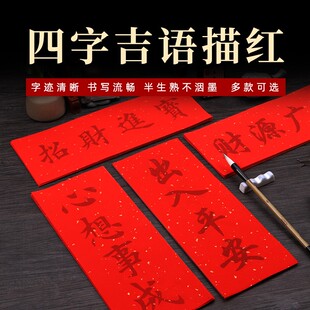 挥春描红门贴横竖版新年四字成语宣纸对联楷书临摹小对联抬头见喜