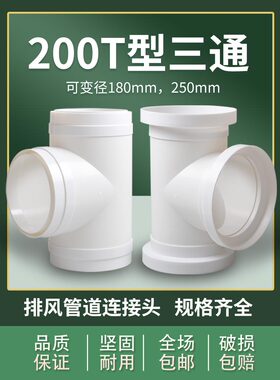 T200T型变径三通180油烟通风管pvc排风管道接头风管排气250排烟