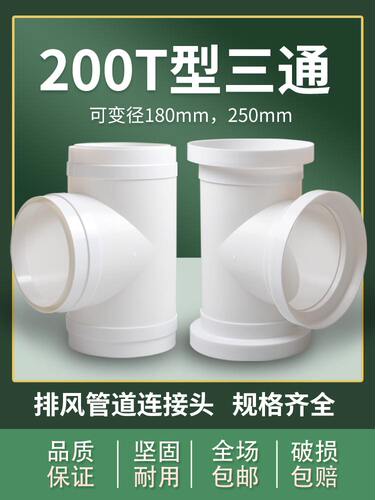 200三通T型排风管道接头180250