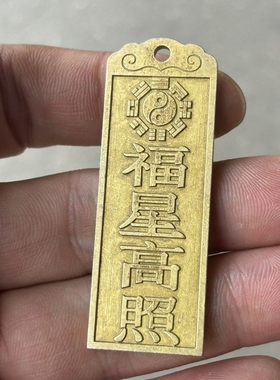 黄铜福星高照山鬼花钱吊坠挂件男女随身携带平安饰品配饰配件礼物