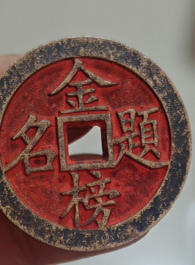 仿古黄铜金榜题名背状元铜钱吊坠挂件吉语花钱儿童生日小礼物礼品