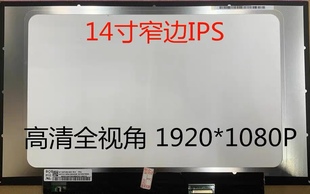 14寸edp30p1920×1080高清NV140FHM N4N窄边背着液晶屏笔记本屏幕