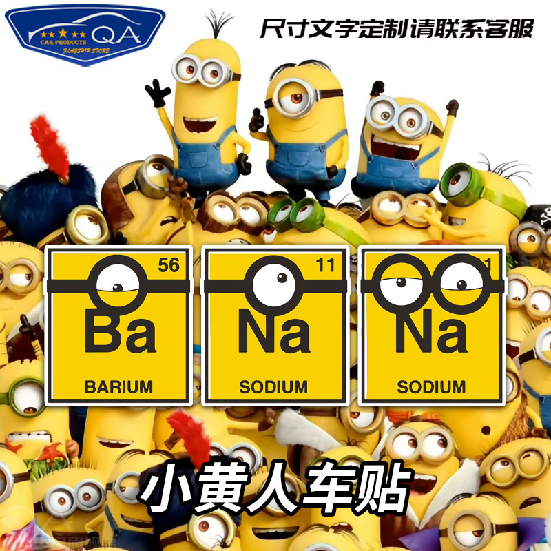 小黄人banana反光车贴电动摩托车身后窗玻璃装饰贴划痕行李箱贴纸