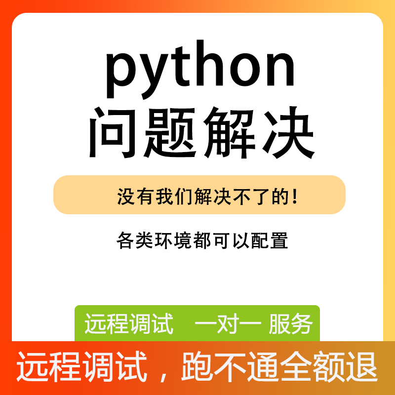 Python编程问题解决/软件开发代写程序编译问题处理linux