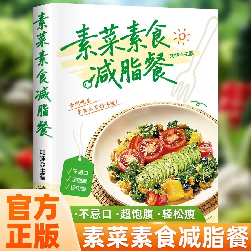 官方正版素菜素食减脂餐杂志期刊不忌口超饱腹轻松瘦健康饮食