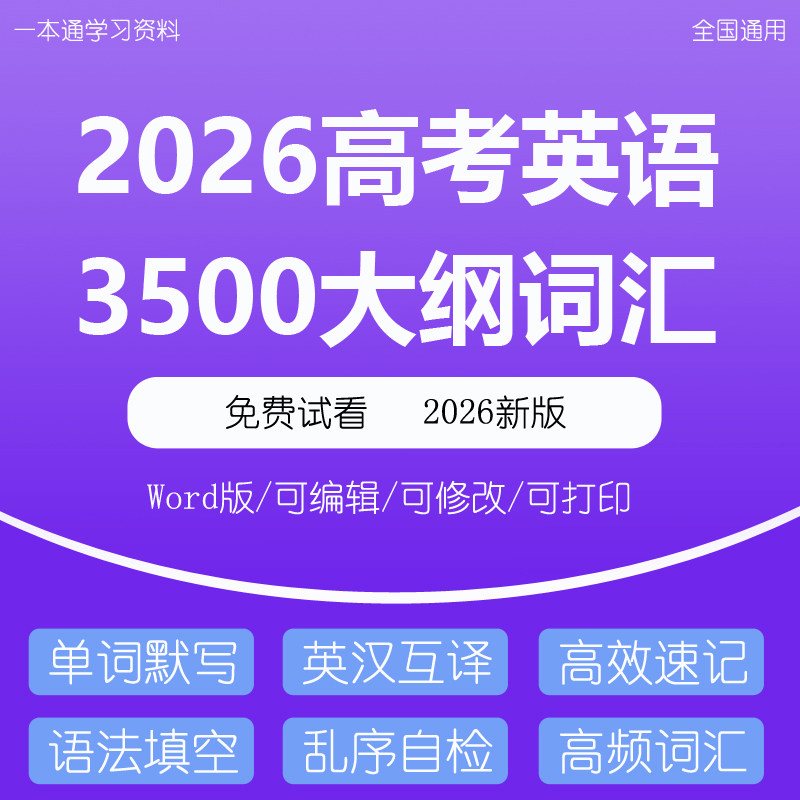 2026新高考英语3500大纲