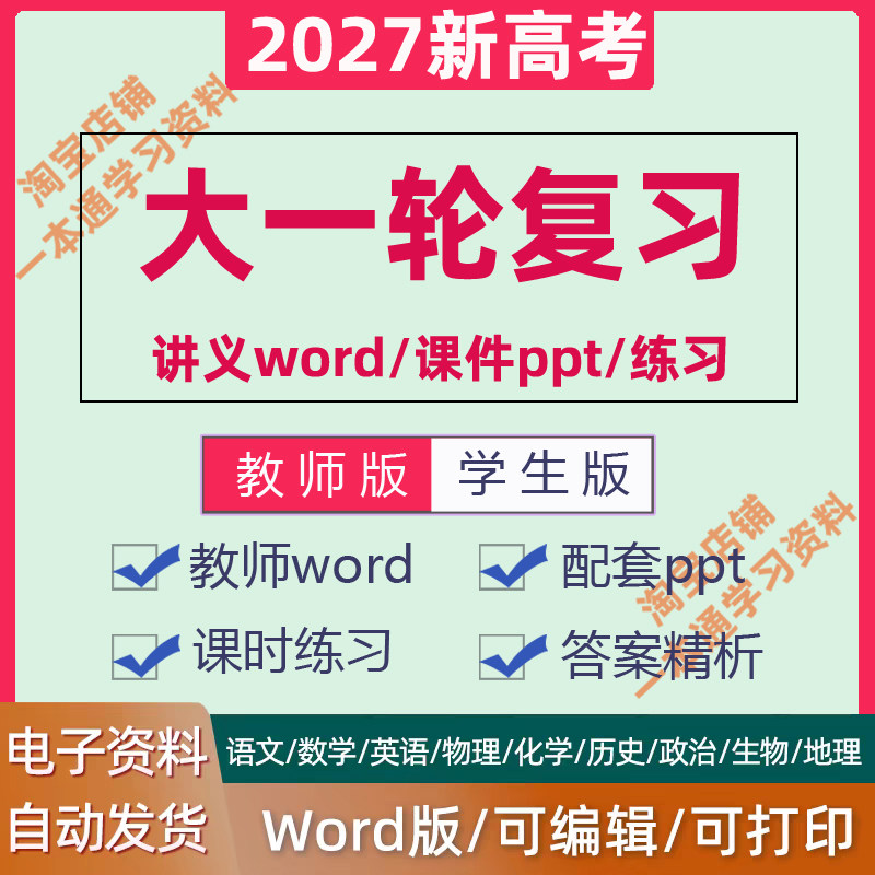 2027高三同步高考大一轮复习讲义电子版word课件ppt基础标准培优语文数学英语物理化生政治历史地理浙江苏山广东