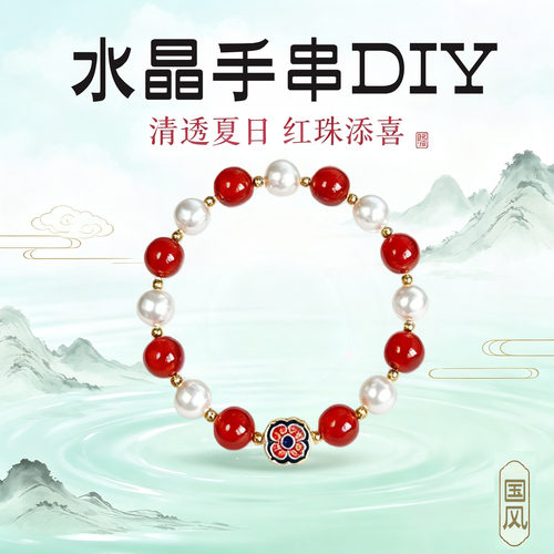 国风水晶手串DIY材料包教师节