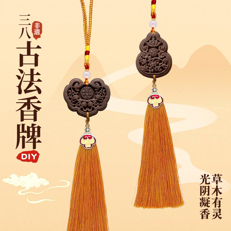 非遗制香古法香牌挂件手工diy材料包学校公司团建沙龙三八3.8活动