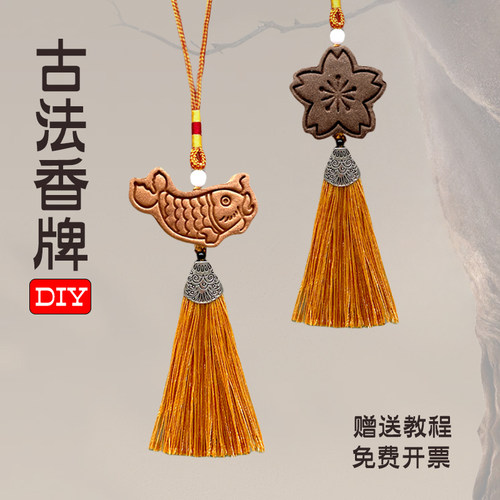 非遗手工古法香牌diy材料包挂件