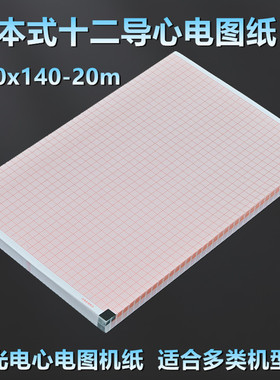 日本光电机心电图纸210x140-20m理邦SE1201邦健1210科曼中旗十二