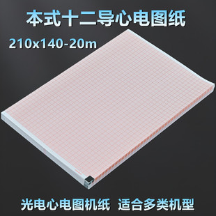 日本光电机心电图纸210x140-20m理邦SE1201邦健1210科曼中旗十二