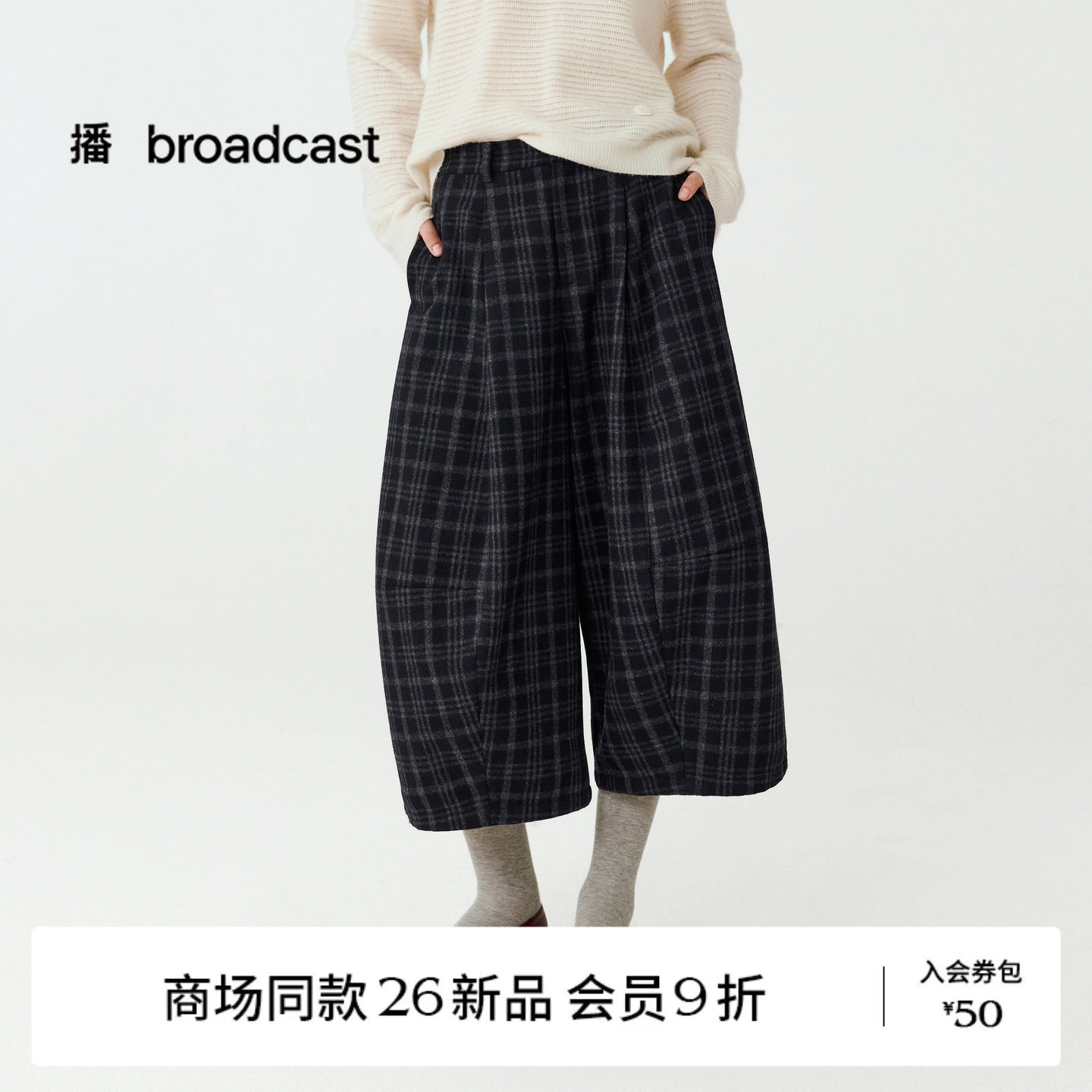 【卢昱晓同款】播26冬新品格纹毛呢宽松阔腿七分裤女BDT4KD4005