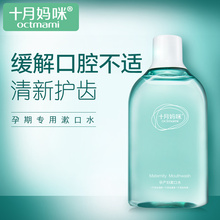 十月妈咪孕妇漱口水护牙齿缓解孕呕吐口气清新孕期月子专用护肤品