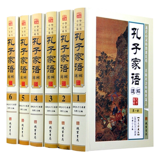 孔子家语通解 精装 16开全6册 原文释义 圣哲思想智慧中华文化精华 孔子传家语世家言行录年谱家谱