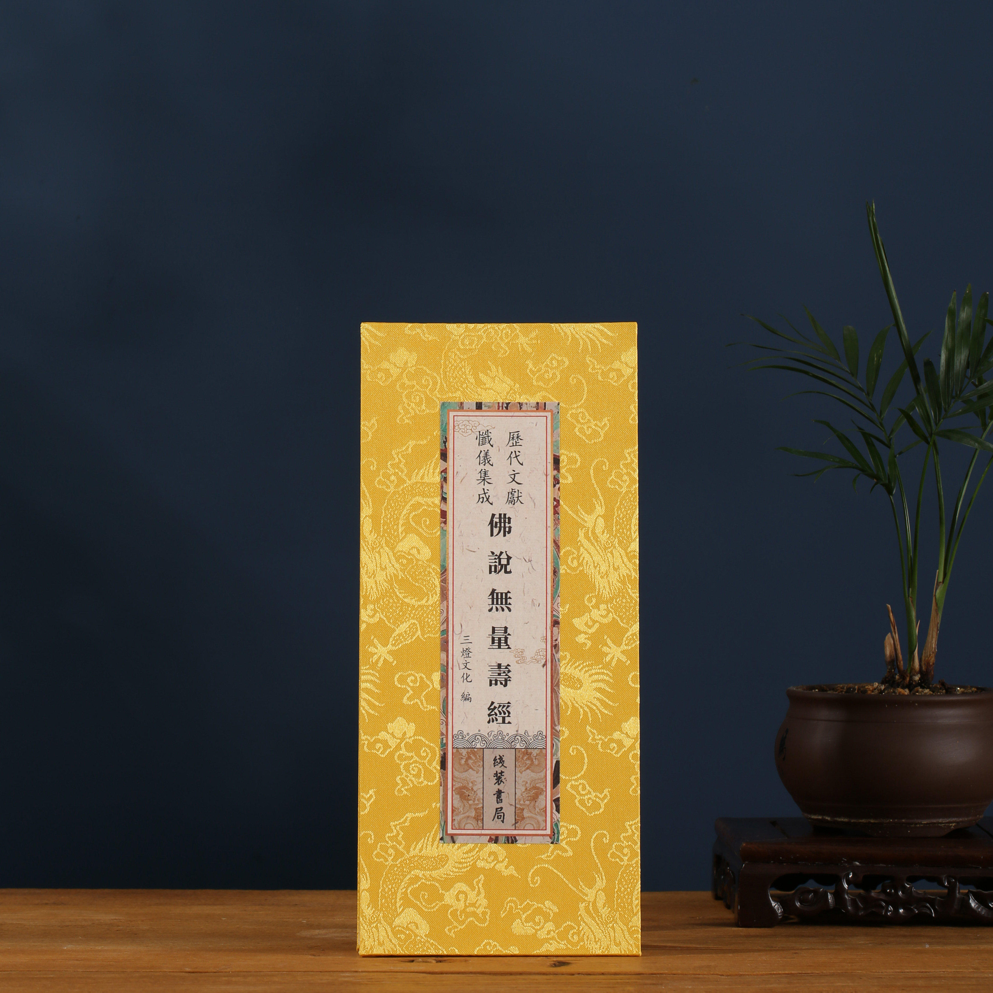 正版无量寿经佛说无量寿经原文繁体大字精装折本绸面线装书局