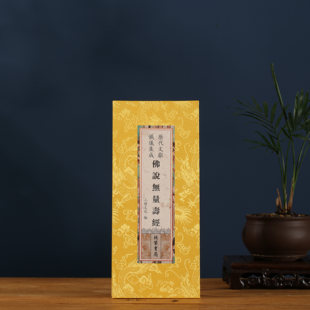 正版无量寿经佛说无量寿经原文繁体大字精装折本绸面线装书局