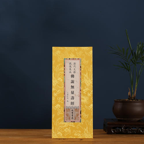 正版无量寿经佛说无量寿经原文繁体大字精装折本绸面线装书局