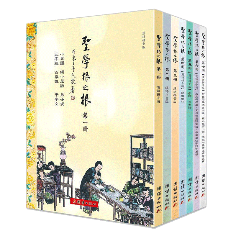 【全七册】圣学根之繁体竖排