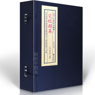 子部珍本备要第265种：宅经类纂