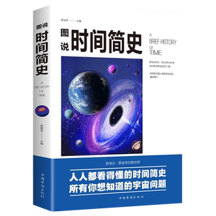 儿童版图说时间简史普及版原著图解给孩子讲宇宙的奥秘万物起源每天读一点天文自然科普百科全书小学生青少年版畅销科学书