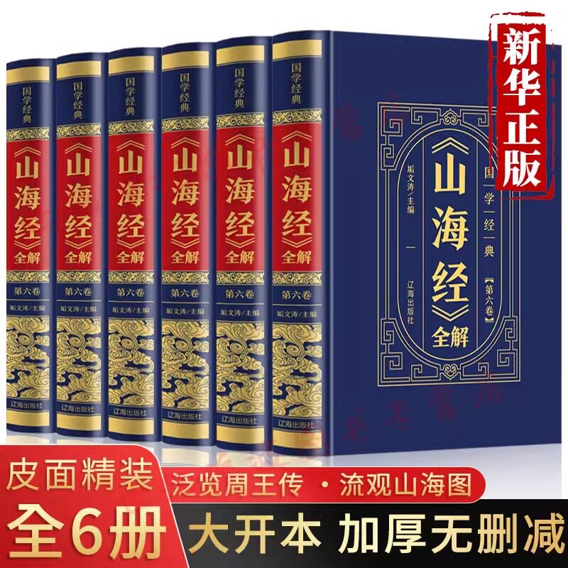 山海经全集正版6册完整删减图解