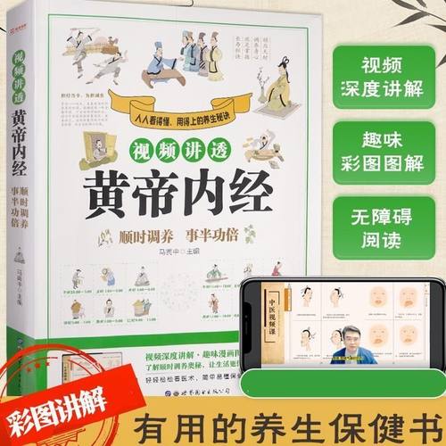 视频讲透黄帝内经顺时调养事半功倍黄帝内经全集正版原文白话文版中医基础理论图解黄本草纲目皇帝内经中医自学入门书籍