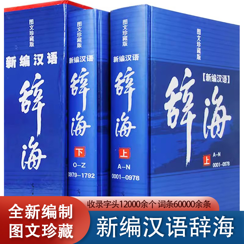 辞海全套现代汉语辞海修订版2册辞典工具书字词典辞海正版书籍成语词典字典词