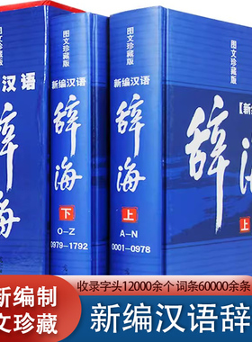 辞海全套现代汉语辞海修订版2册辞典工具书字词典辞海正版书籍成语词典字典词典套装正版书籍全功能汉语大字典现代汉语词典畅销书