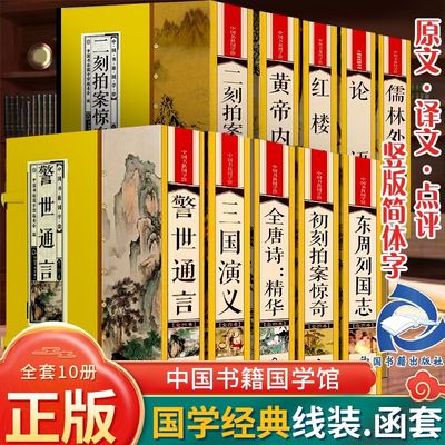 国学经典套装古典经典文学作品论语周易老子四书五经精华四大名著黄帝内经东周列国志颜氏家训儒林外史初刻拍案惊奇诸子百家