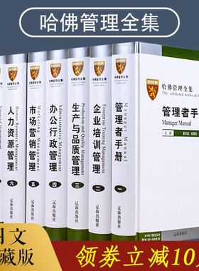 哈佛管理全集正版企业管理学套装8册企业管理书籍畅销书mba案例管理方面的书籍账务管理哈佛商学院管理全书工商管理书籍管理类书籍