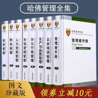 哈佛管理全集正版企业管理学套装8册企业管理书籍畅销书mba案例管理方面的书籍账务管理哈佛商学院管理全书工商管理书籍管理类书籍